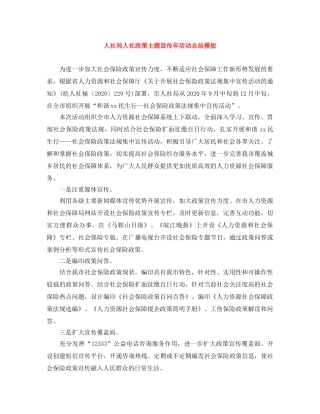 人社局人社政策主题宣传年活动总结模板 