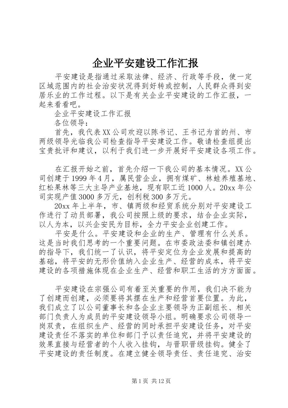 企业平安建设工作汇报_第1页