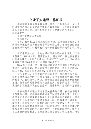 企业平安建设工作汇报