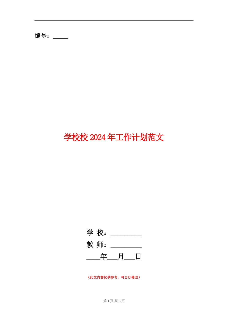 小学校2024年工作计划范文_第1页