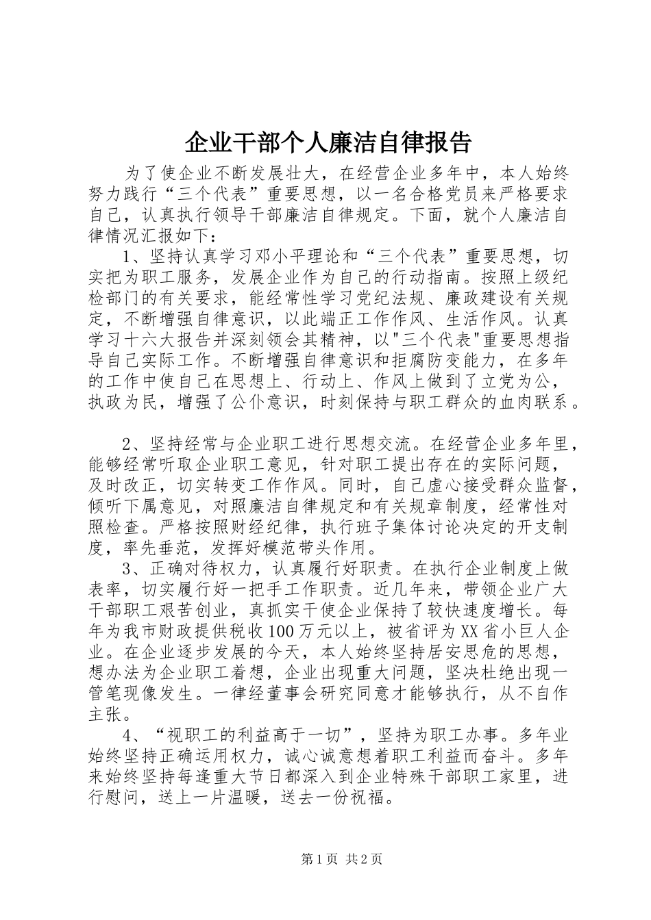 企业干部个人廉洁自律报告_第1页