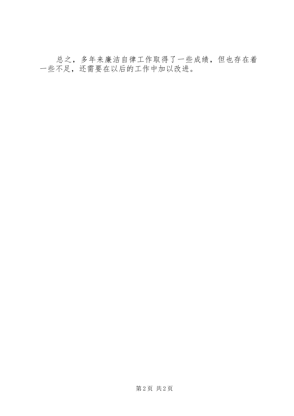 企业干部个人廉洁自律报告_第2页