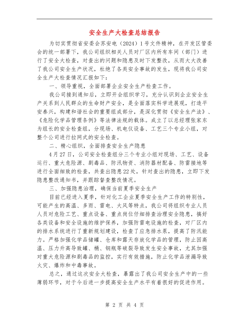 安全生产大检查总结报告_第2页