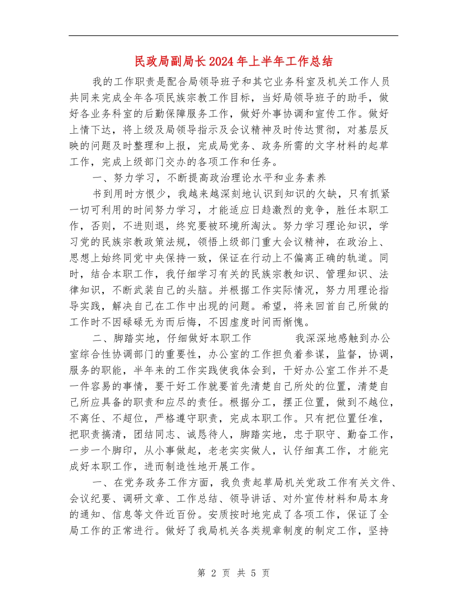民政局副局长2024年上半年工作总结_第2页