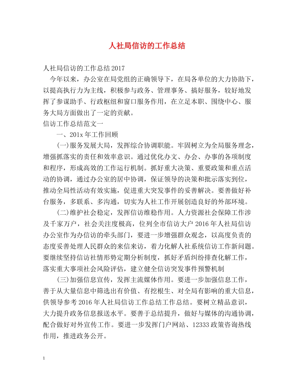 人社局信访的工作总结 _第1页