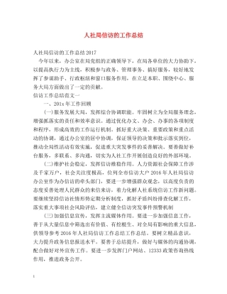 人社局信访的工作总结 