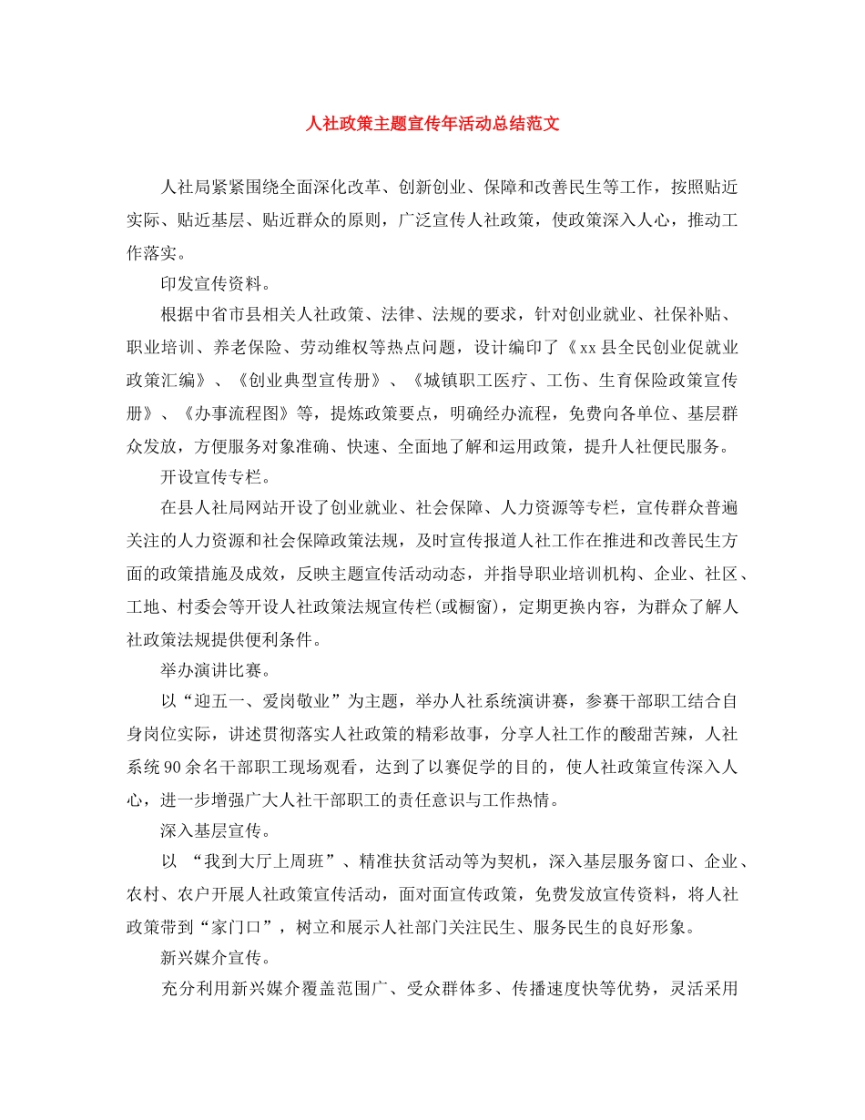 人社政策主题宣传年活动总结范文 _第1页