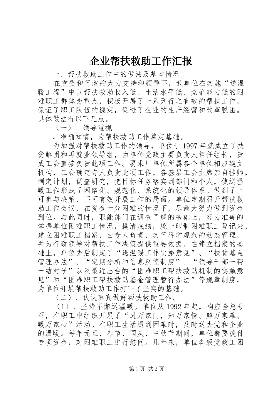 企业帮扶救助工作汇报 (12)_第1页