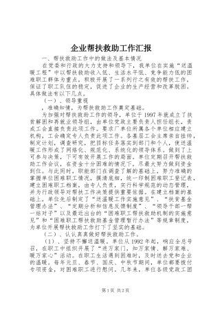 企业帮扶救助工作汇报 (12)
