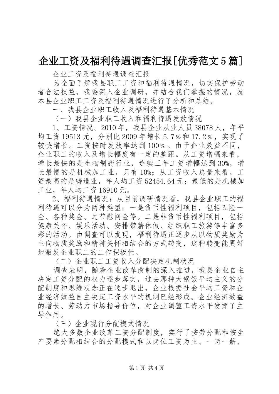 企业工资及福利待遇调查汇报[优秀范文5篇]_第1页