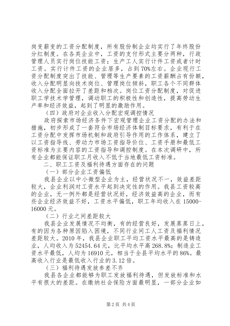 企业工资及福利待遇调查汇报[优秀范文5篇]_第2页