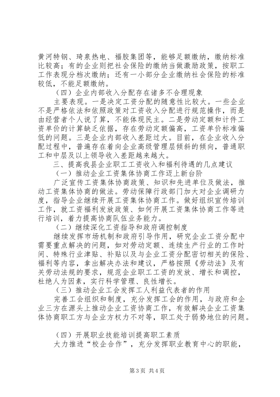 企业工资及福利待遇调查汇报[优秀范文5篇]_第3页