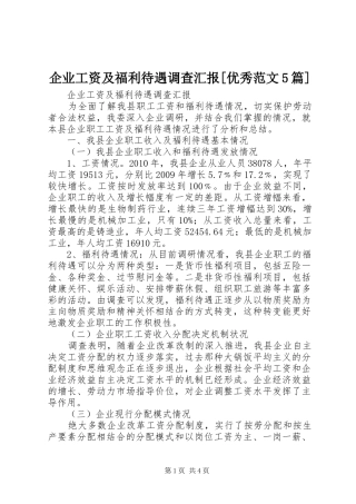 企业工资及福利待遇调查汇报[优秀范文5篇]