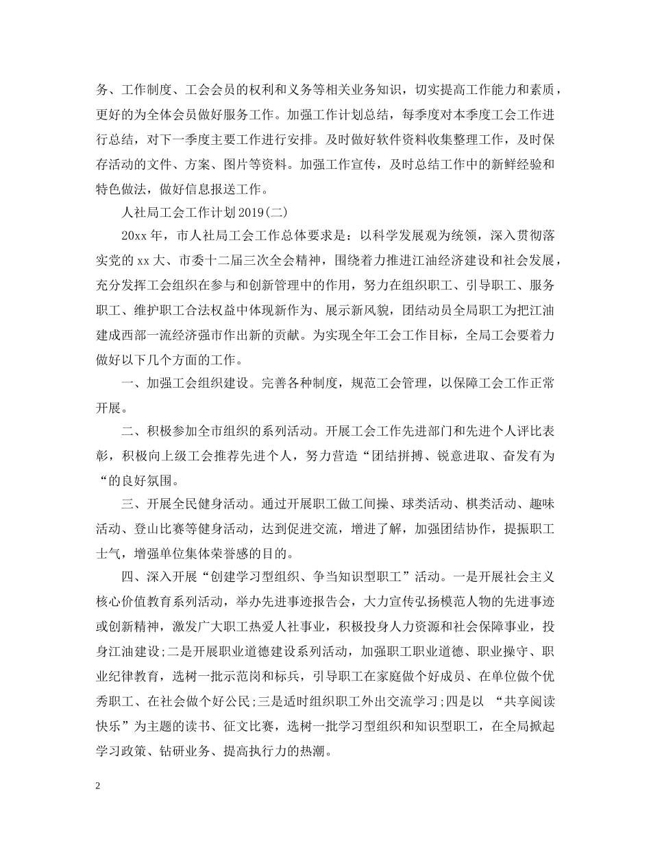 人社局工会工作计划20XX年 _第2页