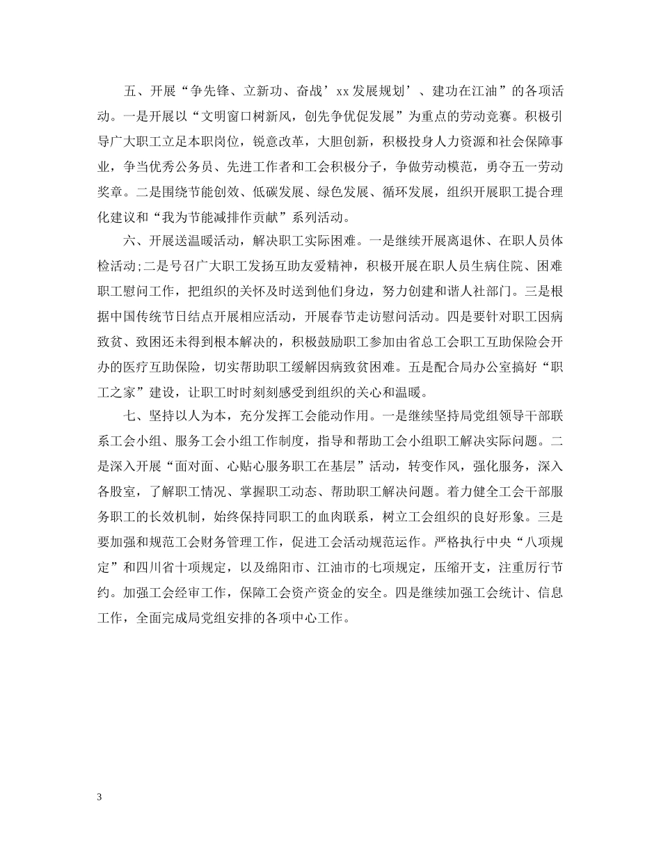 人社局工会工作计划20XX年 _第3页