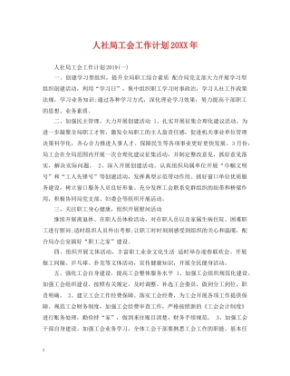 人社局工会工作计划20XX年 