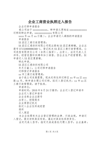 企业工商营业执照迁入报告