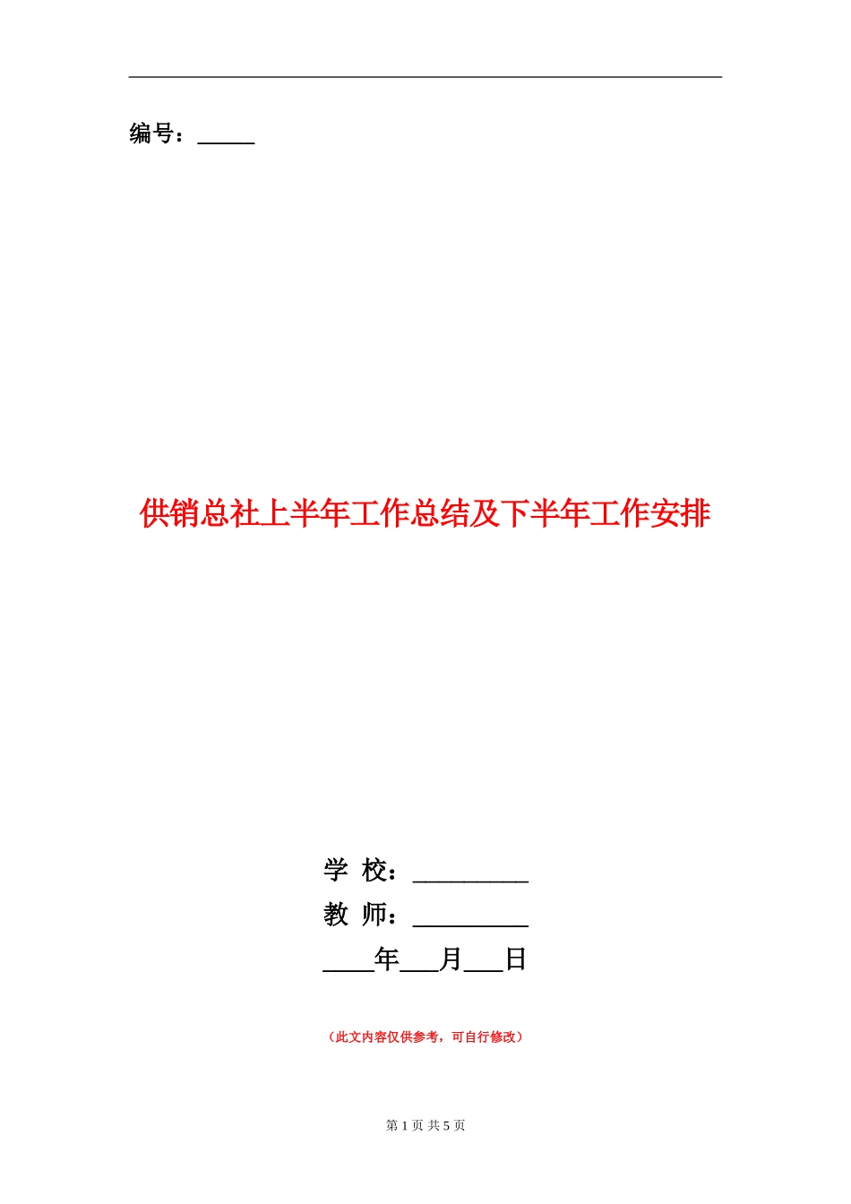 供销总社上半年工作总结及下半年工作安排_第1页