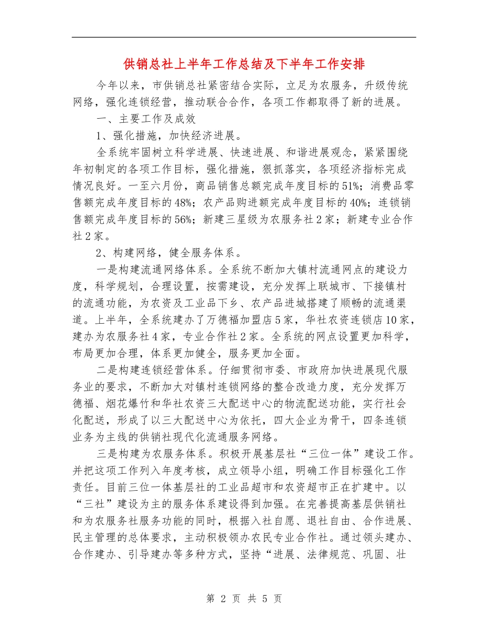 供销总社上半年工作总结及下半年工作安排_第2页