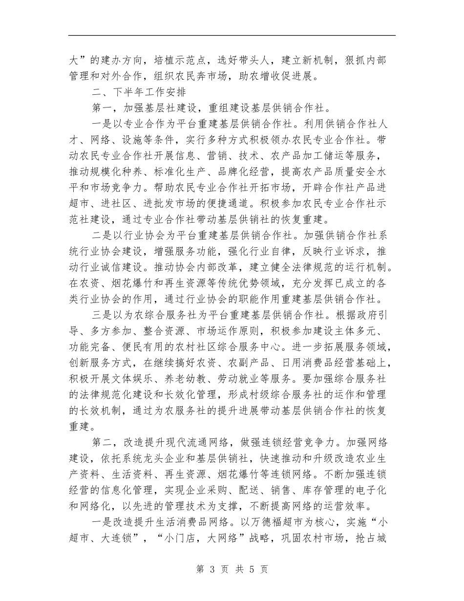 供销总社上半年工作总结及下半年工作安排_第3页