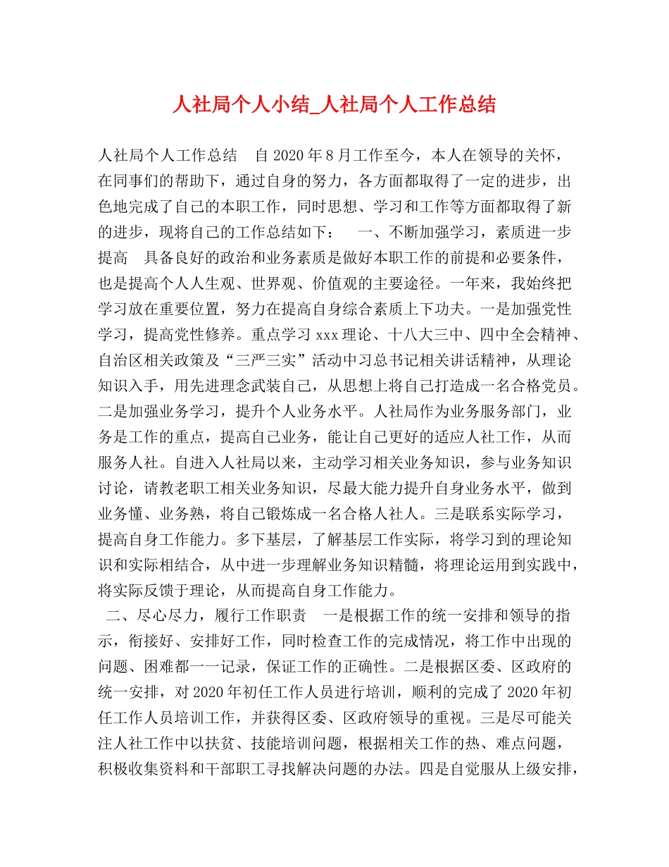 人社局个人小结_人社局个人工作总结 _第1页