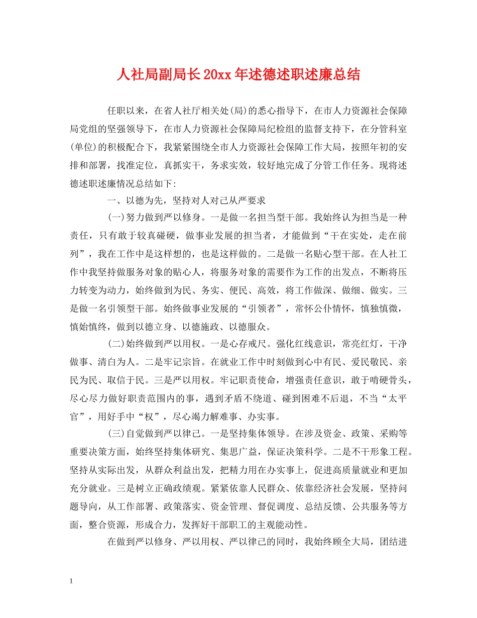 人社局副局长20xx年述德述职述廉总结 _第1页