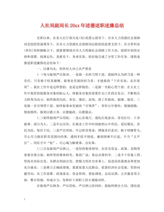 人社局副局长20xx年述德述职述廉总结 