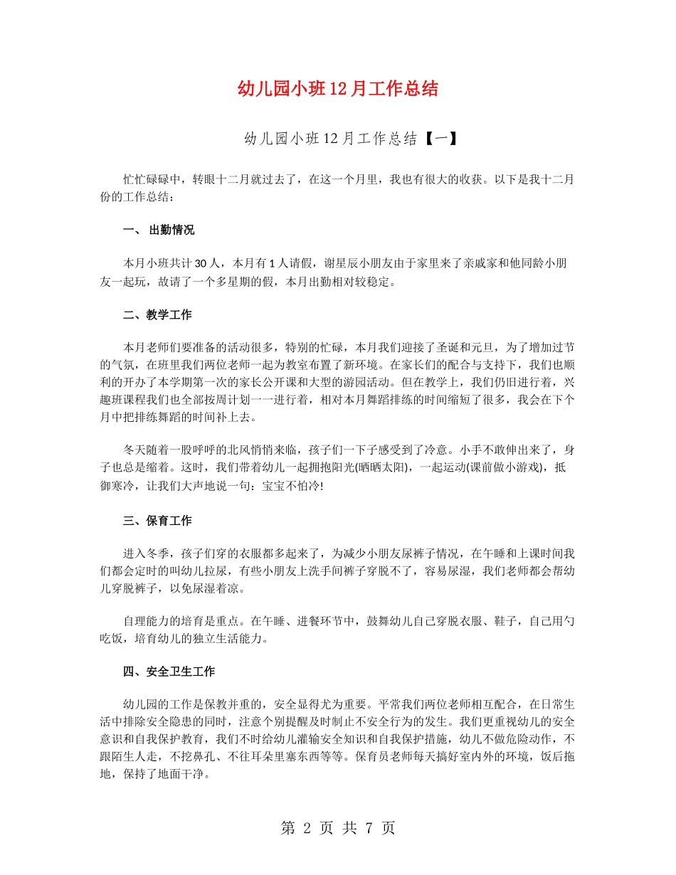幼儿园小班12月工作总结_第2页