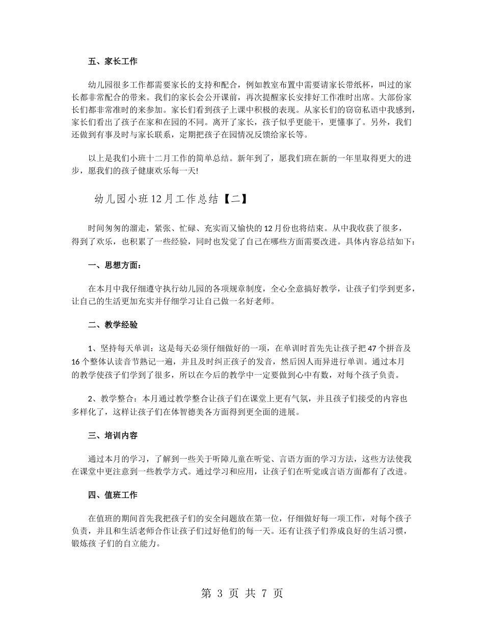 幼儿园小班12月工作总结_第3页