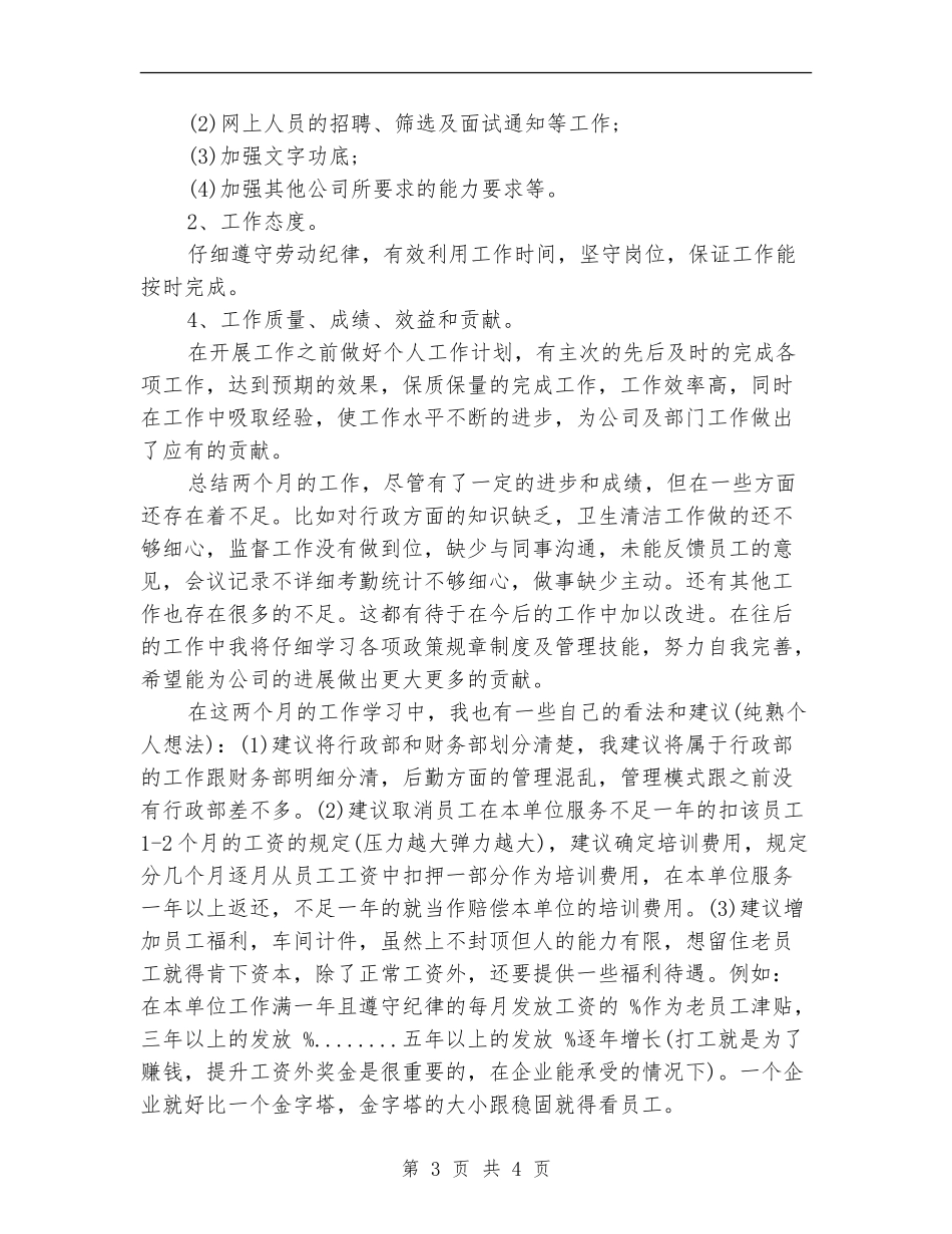 2024年10月行政部助理试用期工作总结_第3页