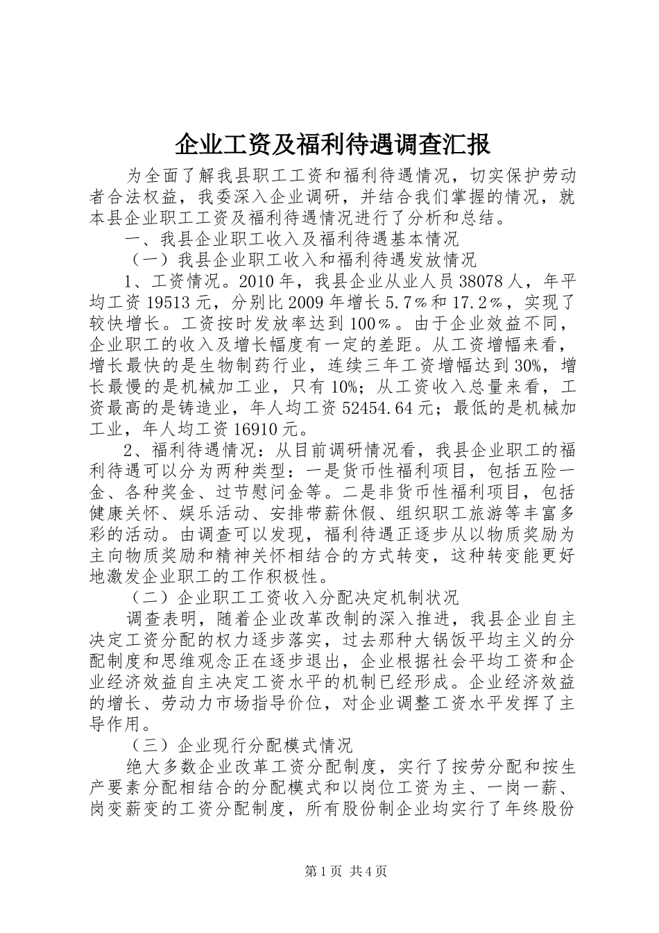 企业工资及福利待遇调查汇报_第1页