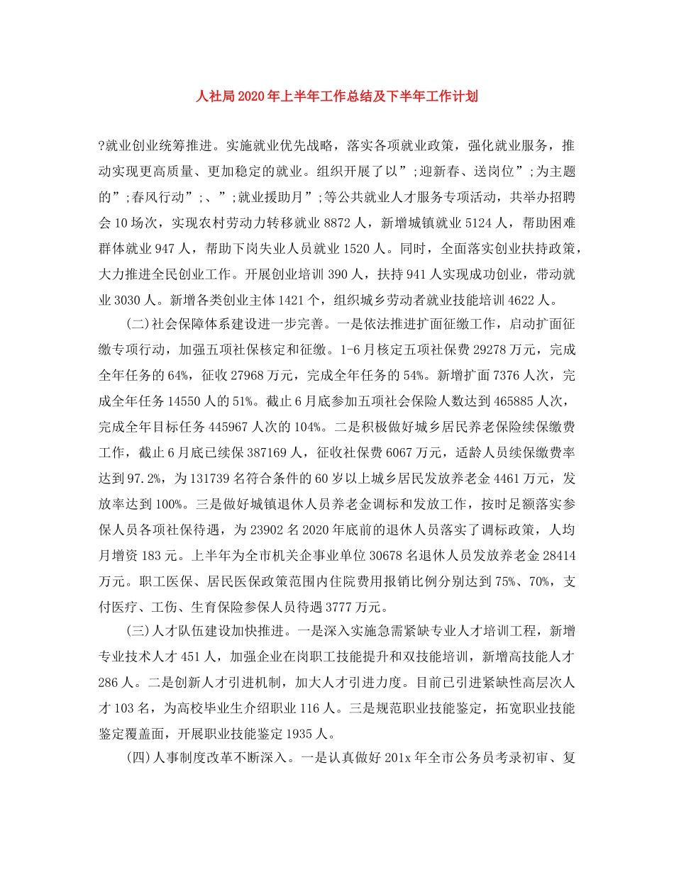 人社局2020年上半年工作总结及下半年工作计划 _第1页