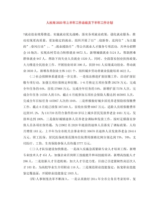 人社局2020年上半年工作总结及下半年工作计划 