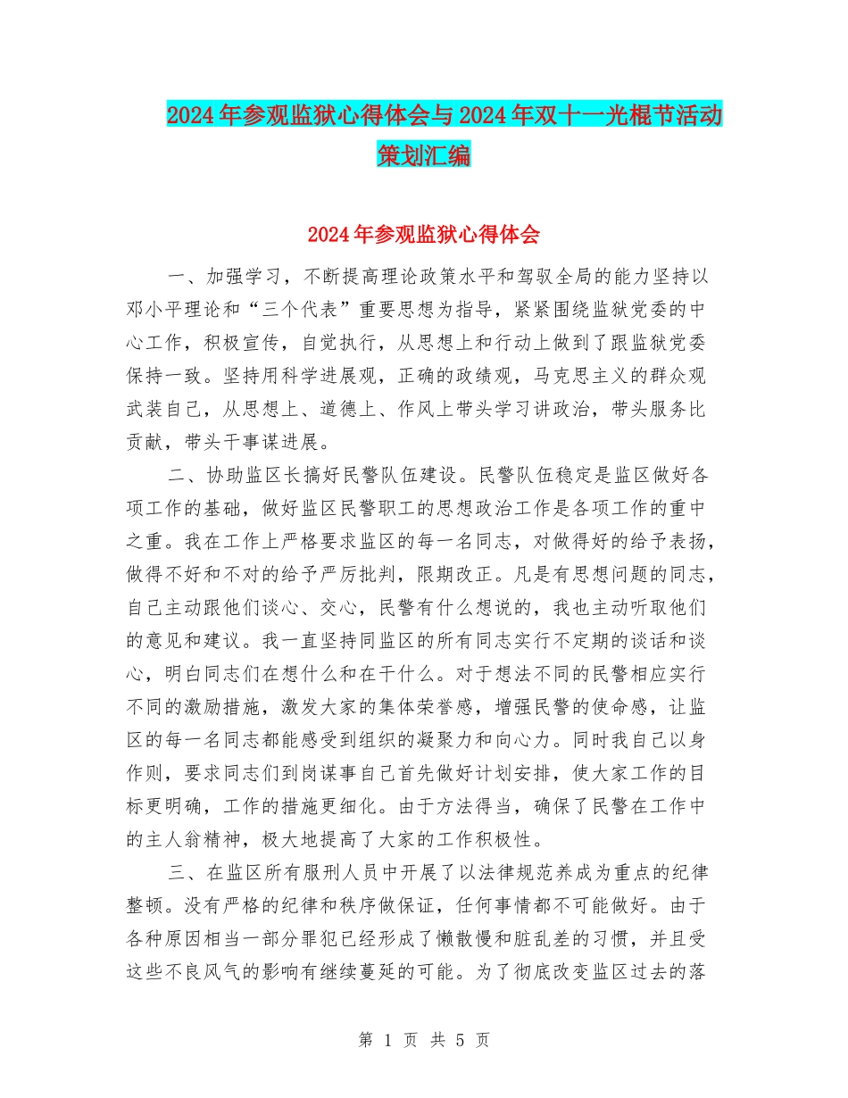 2024年参观监狱心得体会与2024年双十一光棍节活动策划汇编_第1页