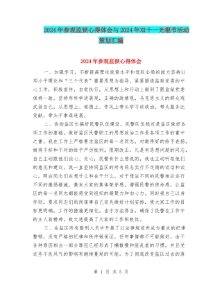 2024年参观监狱心得体会与2024年双十一光棍节活动策划汇编