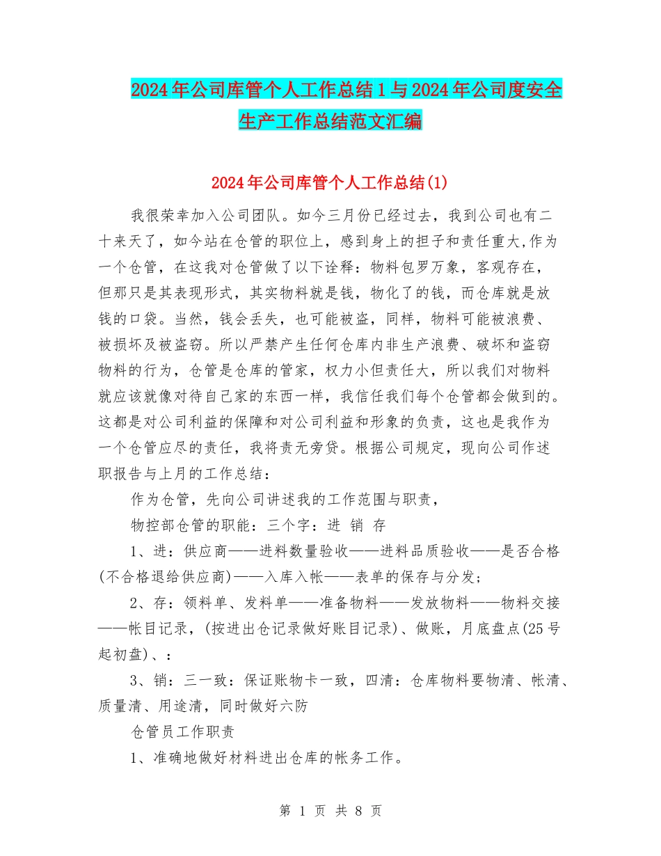 2024年公司库管个人工作总结1与2024年公司度安全生产工作总结范文汇编_第1页