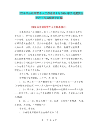 2024年公司库管个人工作总结1与2024年公司度安全生产工作总结范文汇编