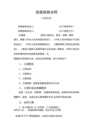 房屋拆除合同范本示范文本