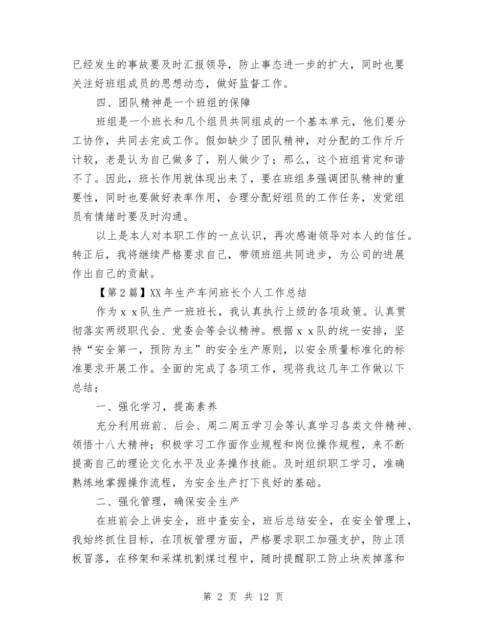 2024年生产车间班长个人工作总结与2024年生产部工作总结范文汇编_第2页