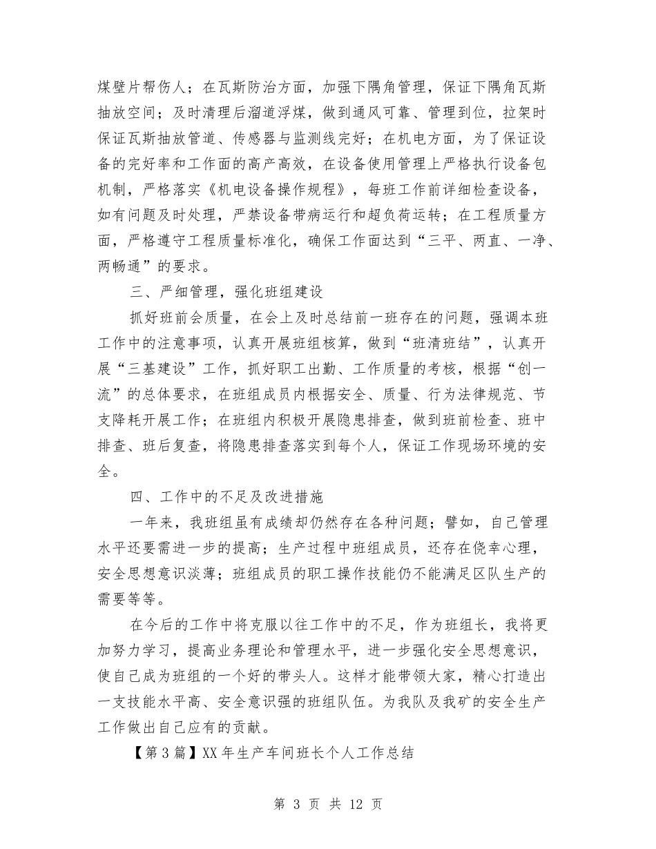 2024年生产车间班长个人工作总结与2024年生产部工作总结范文汇编_第3页