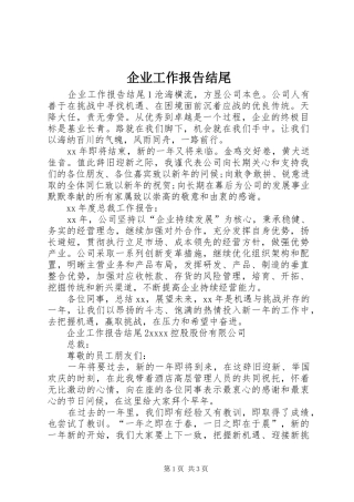企业工作报告结尾