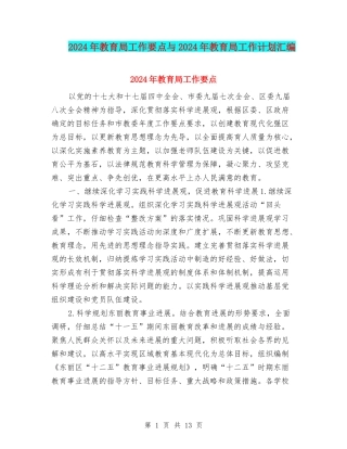2024年教育局工作要点与2024年教育局工作计划汇编.doc