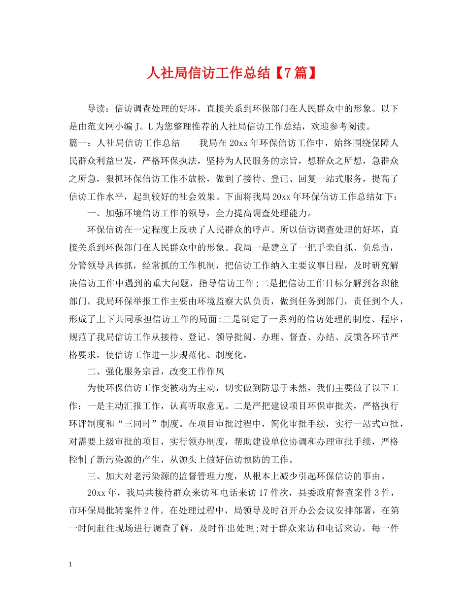 人社局信访工作总结【7篇】 _第1页