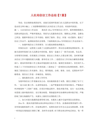 人社局信访工作总结【7篇】 