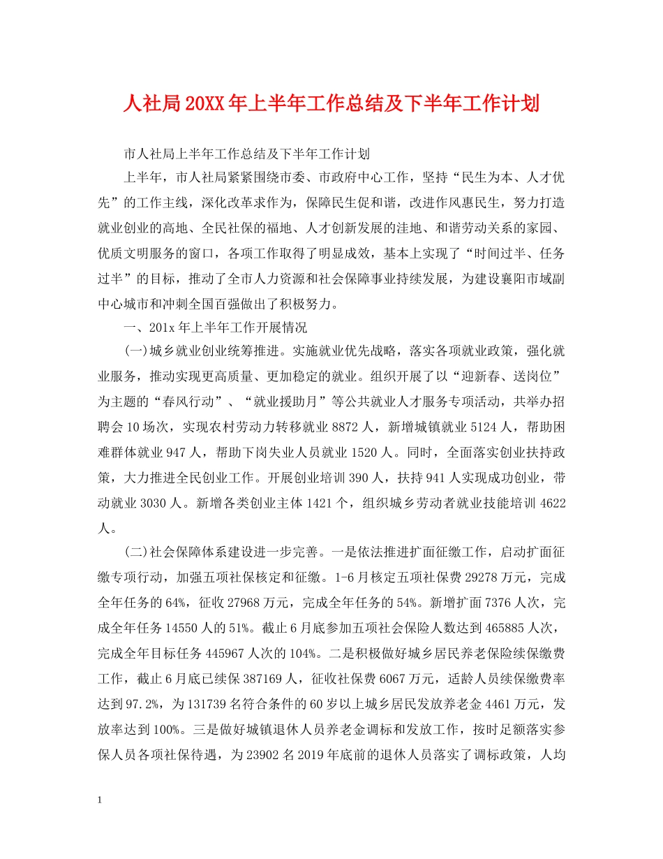 人社局20XX年上半年工作总结及下半年工作计划 _第1页