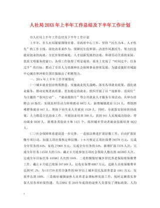 人社局20XX年上半年工作总结及下半年工作计划 
