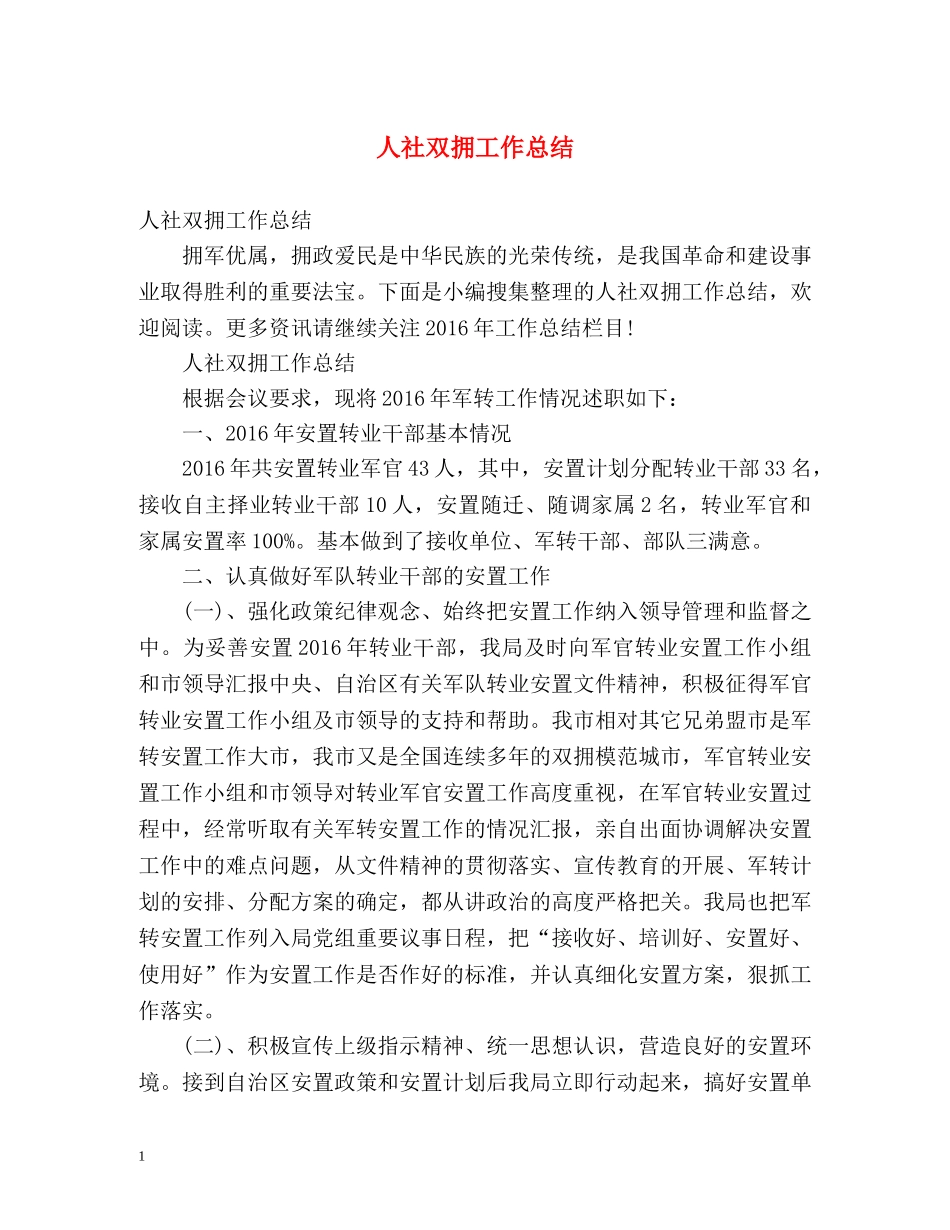 人社双拥工作总结 _第1页