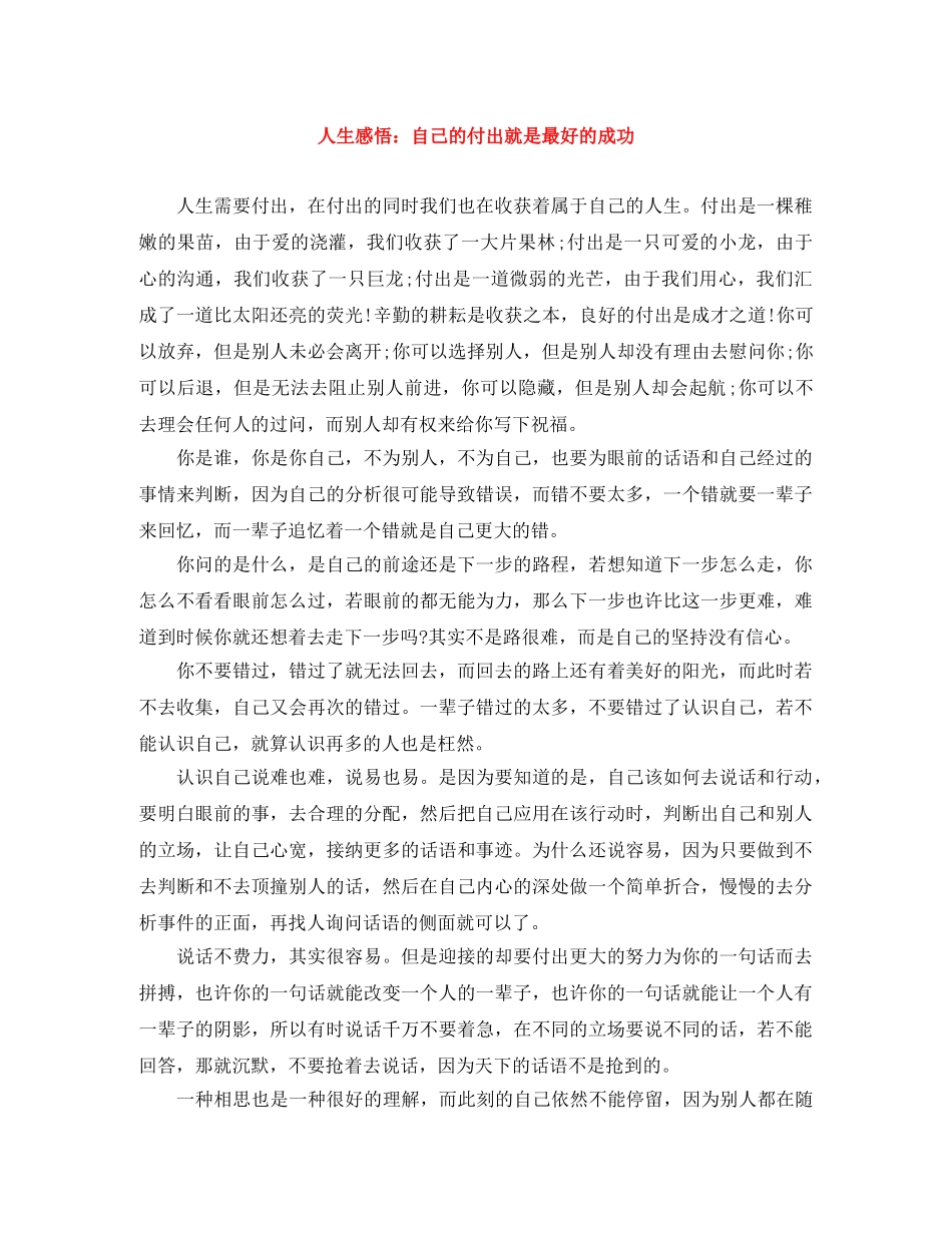 人生感悟自己的付出就是最好的成功 _第1页