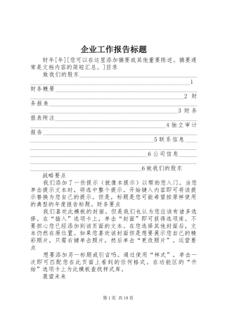 企业工作报告标题