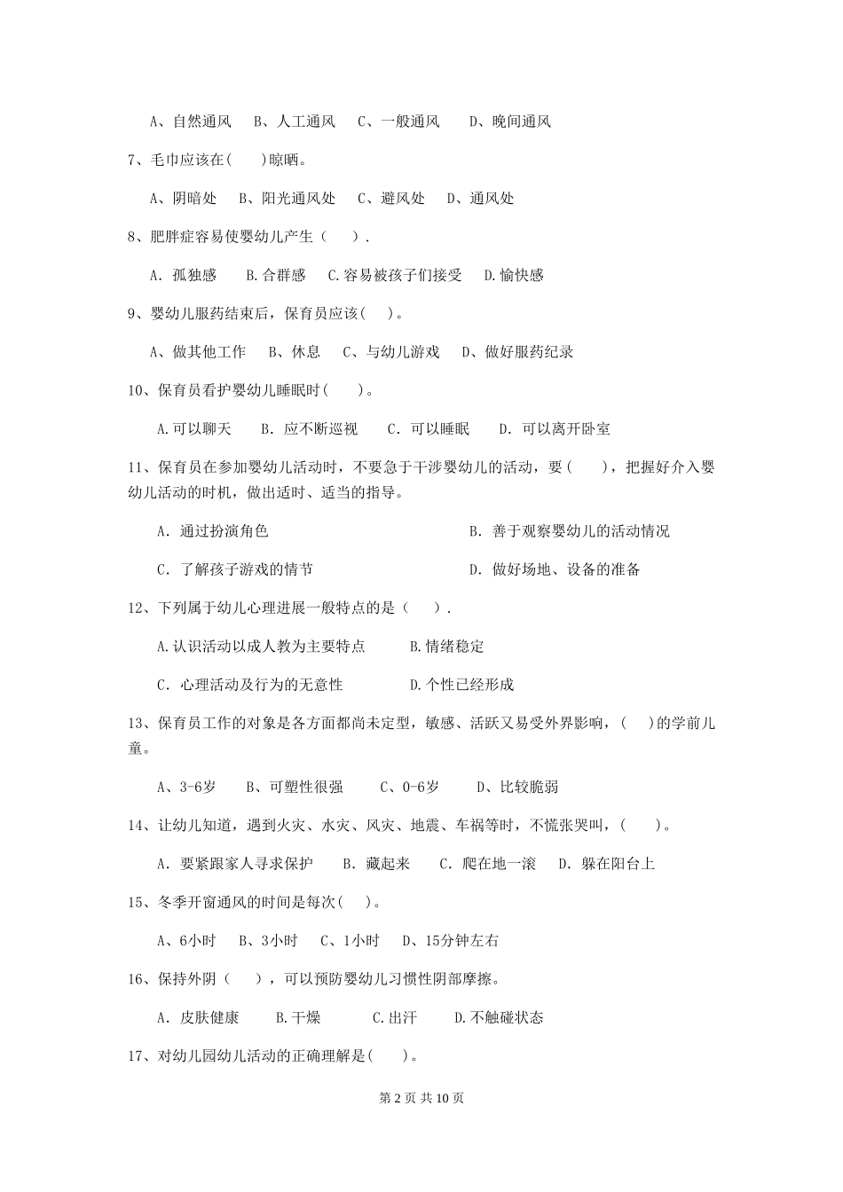 2024年保育员业务水平考试试题试题及解析_第2页